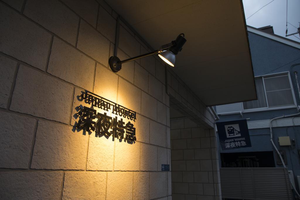 JapanHostel 深夜特急 東京都 エクステリア 写真